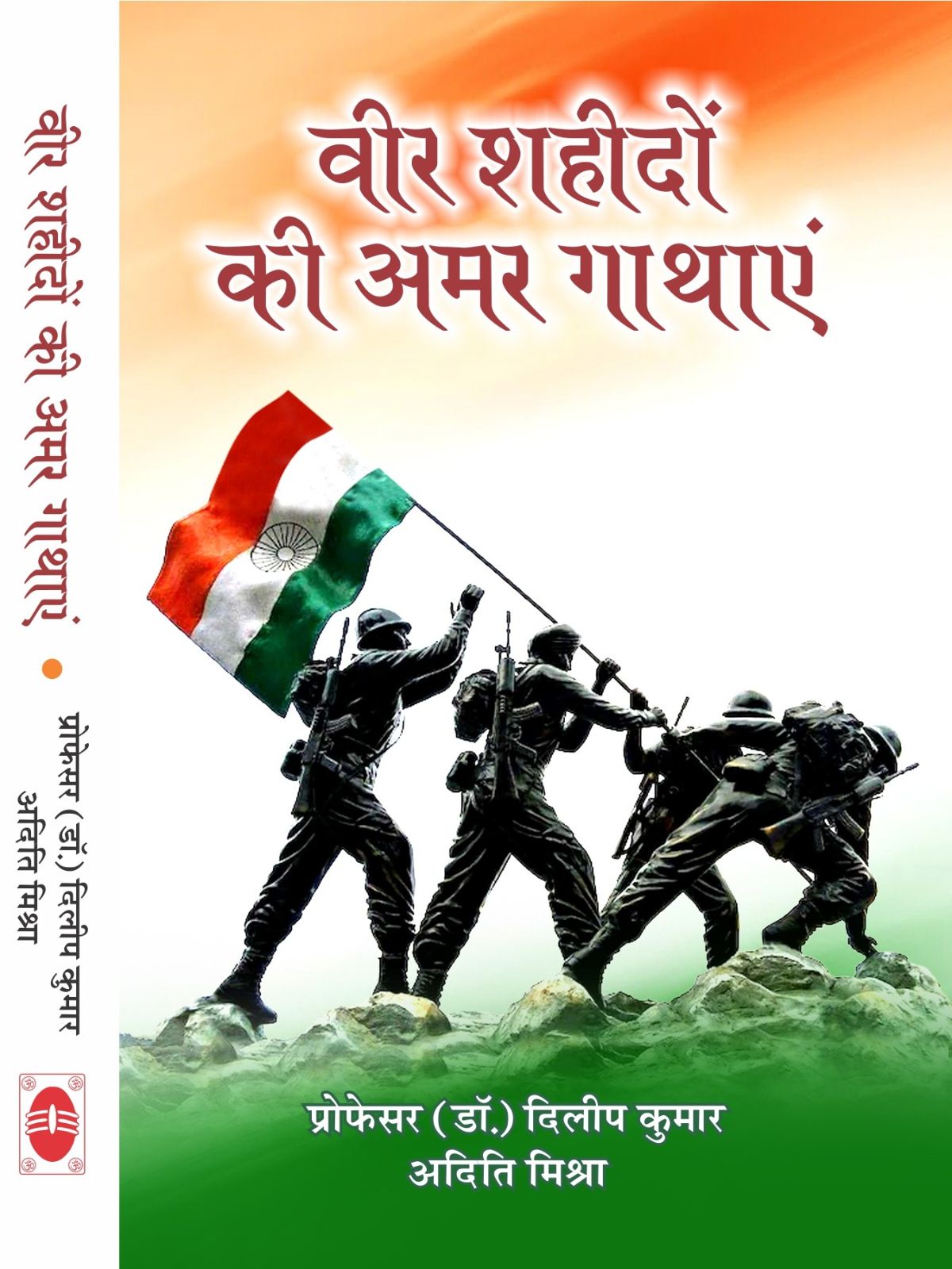 वीर शहीदों की अमर गाथाएं